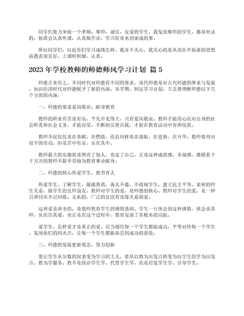 2023年学校教师的师德师风学习计划