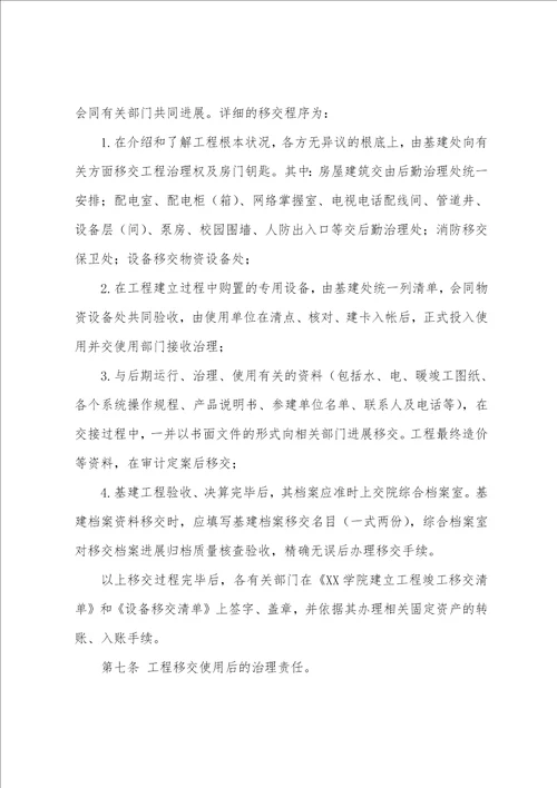 学院校建设项目竣工移交管理办法
