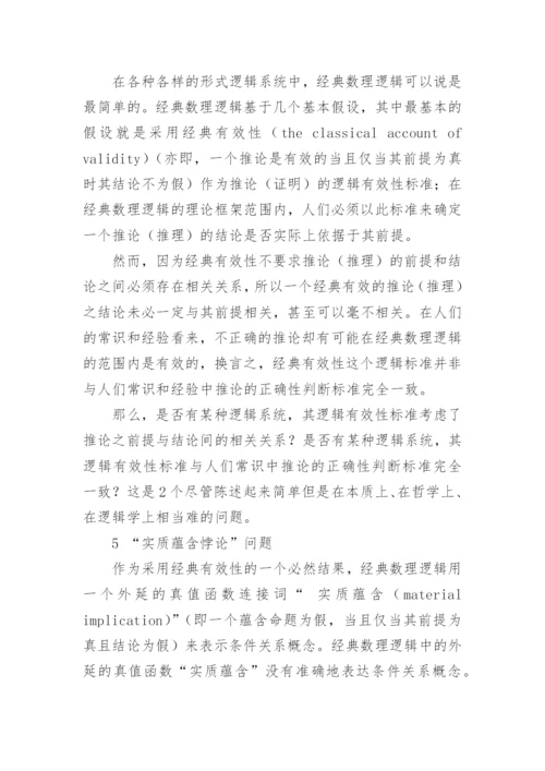 相关推论与强相关逻辑研究论文.docx