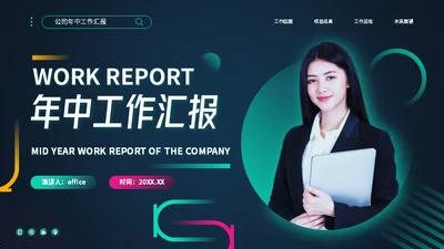 墨绿色公司年中工作汇报通用PPT模板