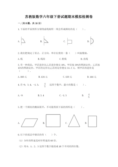 苏教版数学六年级下册试题期末模拟检测卷【名师系列】.docx