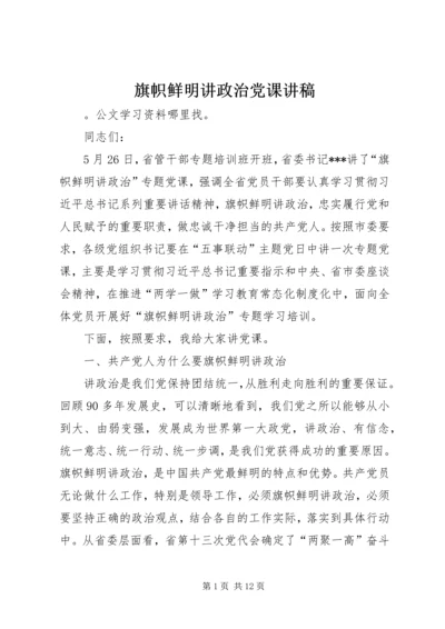 旗帜鲜明讲政治党课讲稿 (2).docx