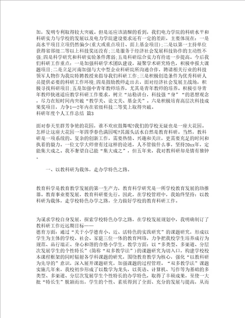 科研年度个人工作总结通用9篇