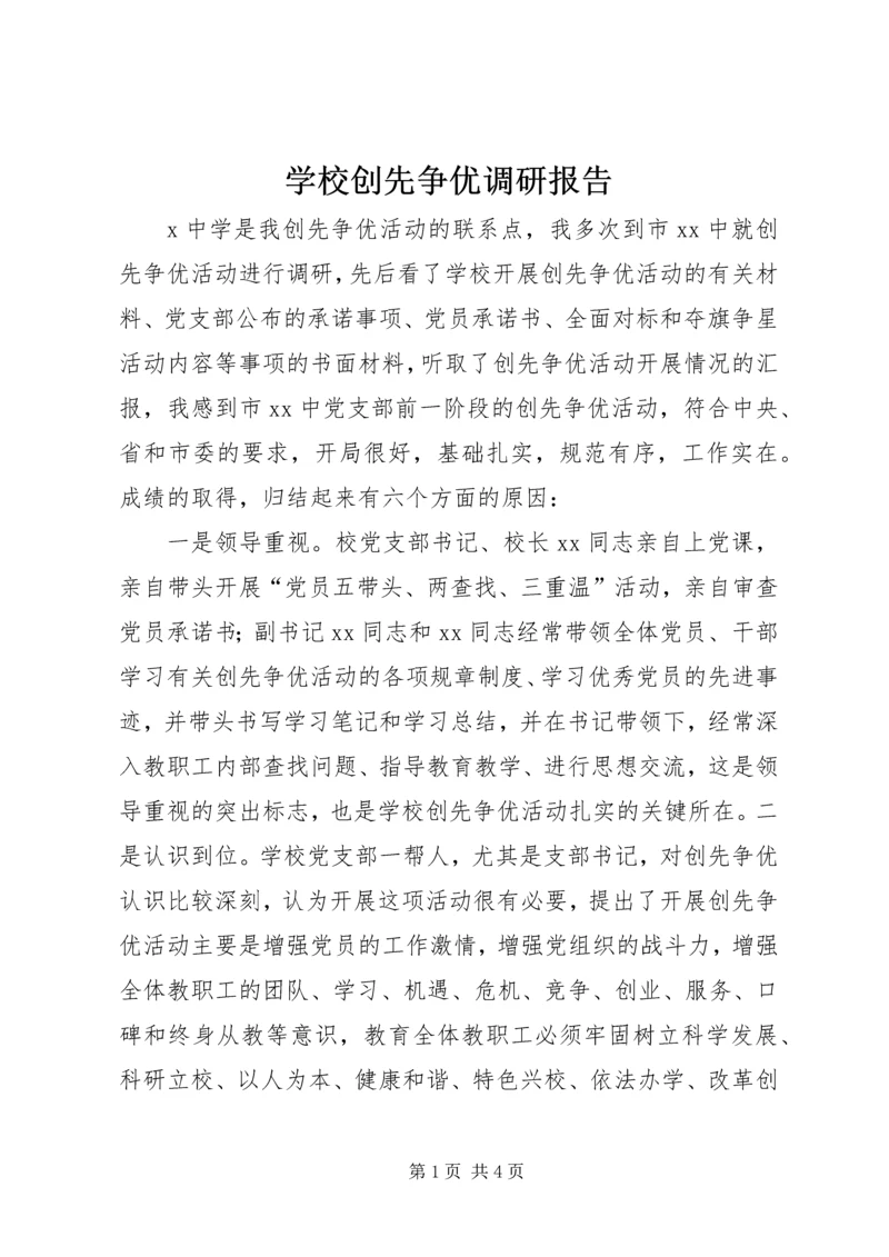 学校创先争优调研报告.docx