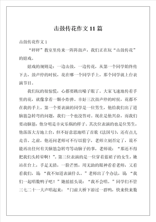 击鼓传花作文11篇
