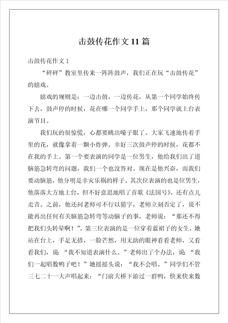 击鼓传花作文11篇