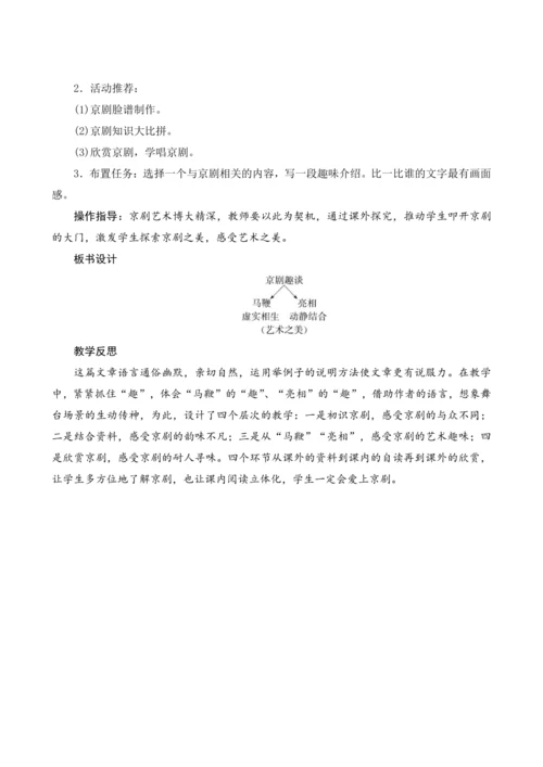 24《京剧趣谈》（教案设计）