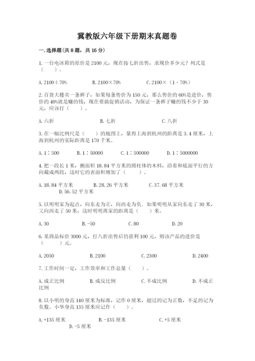 冀教版六年级下册期末真题卷加精品答案.docx