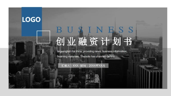BUSINESS创业融资计划书通用PPT模板
