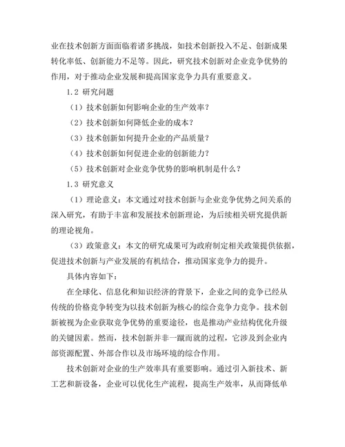 技术创新对企业竞争优势的作用