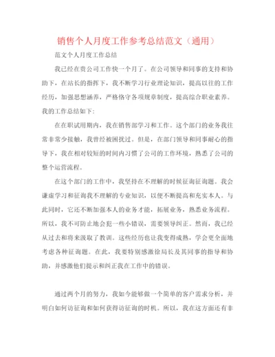 精编之销售个人月度工作参考总结范文（通用）.docx