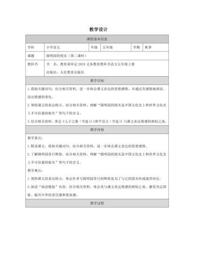 《圆明园的毁灭》（第二课时）教学设计