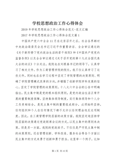 学校思想政治工作心得体会 (2).docx