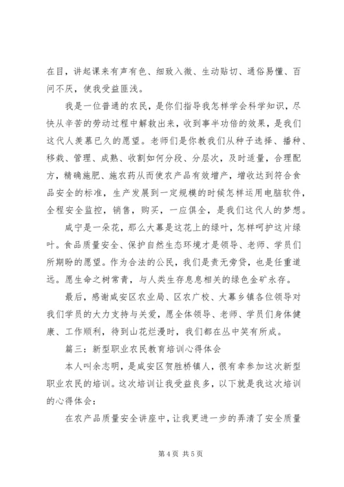 新型职业农民教育培训心得体会3篇.docx