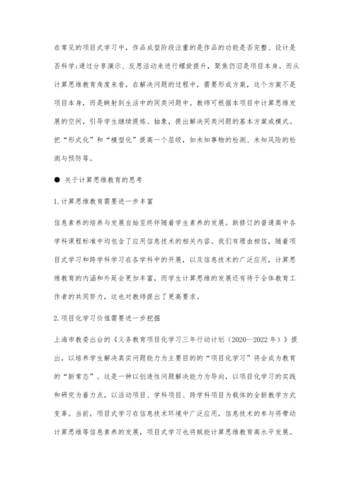 中小学计算思维教育辨析与思考.docx