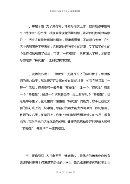 教师培优辅差工作总结.docx