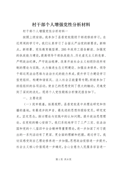 村干部个人增强党性分析材料.docx