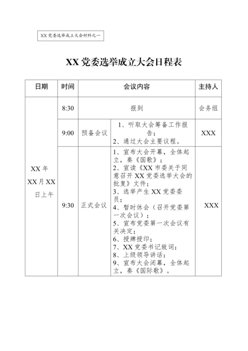 党委成立大会全套资料汇编（10篇模板）.docx