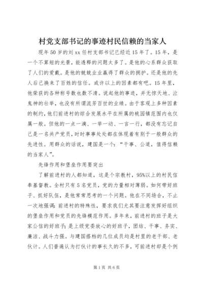 村党支部书记的事迹村民信赖的当家人.docx