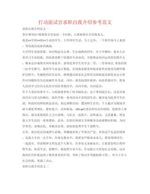 精编打动面试官求职自我介绍参考范文.docx