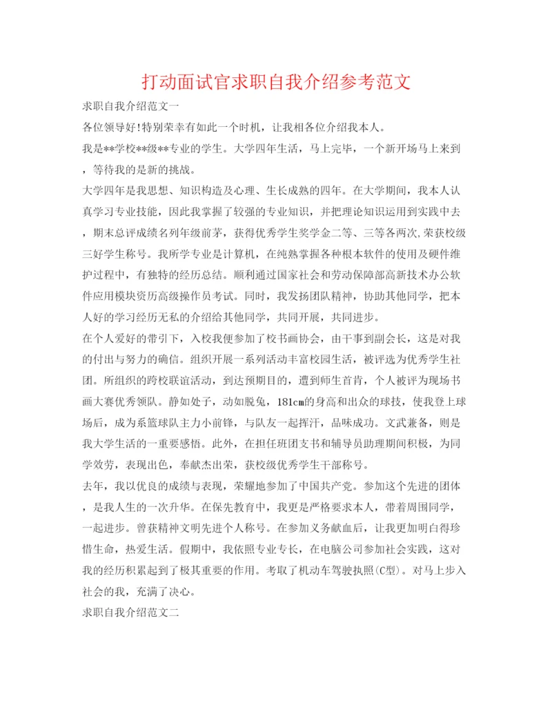精编打动面试官求职自我介绍参考范文.docx
