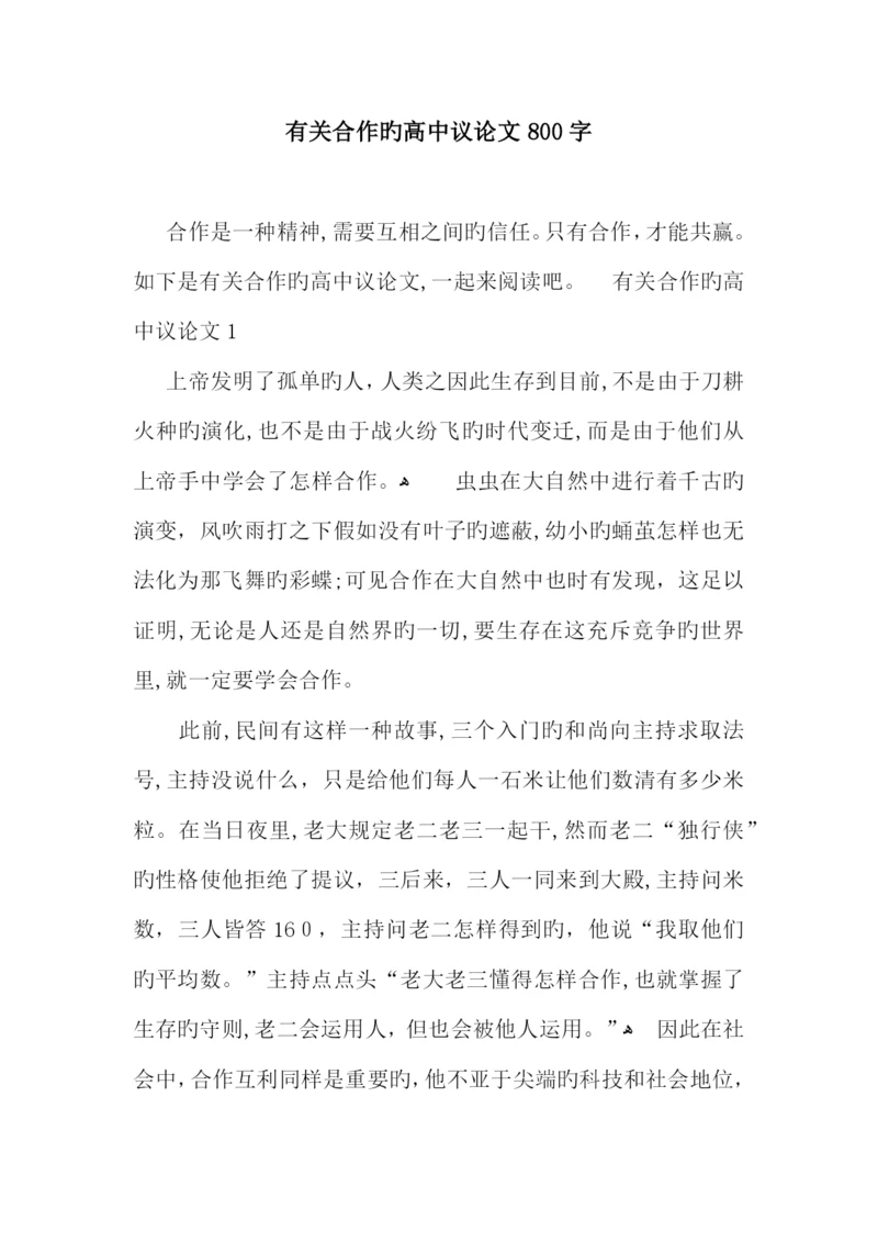 关于合作的高中议论文800字.docx