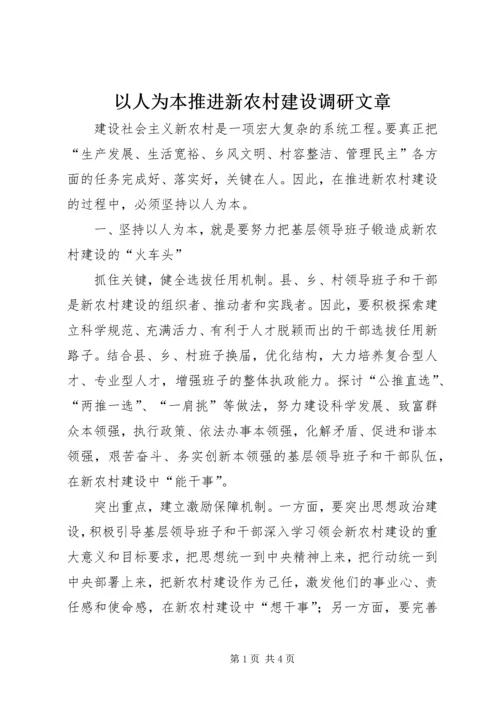 以人为本推进新农村建设调研文章.docx