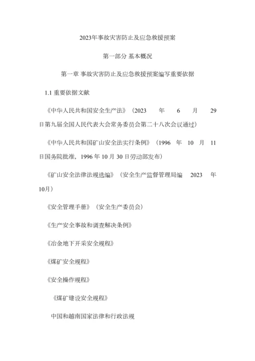 貌溪煤矿应急救援预案.docx