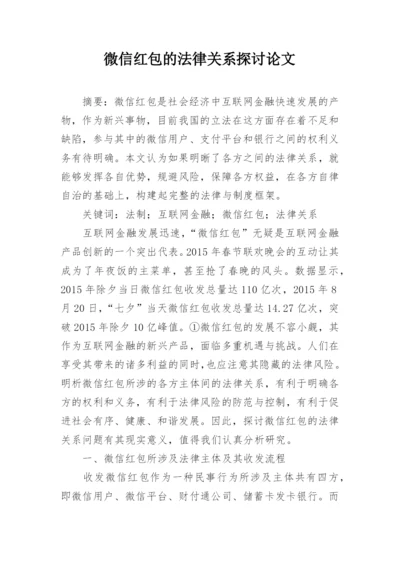 微信红包的法律关系探讨论文.docx