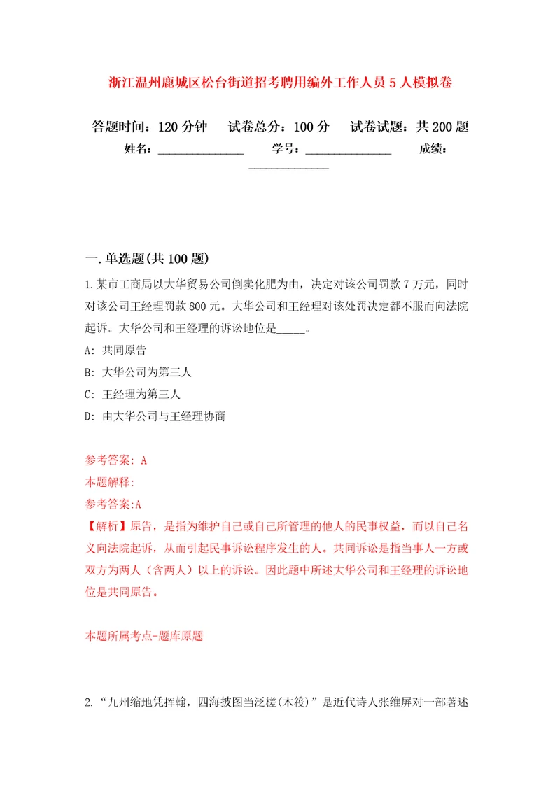 浙江温州鹿城区松台街道招考聘用编外工作人员5人模拟训练卷第5卷