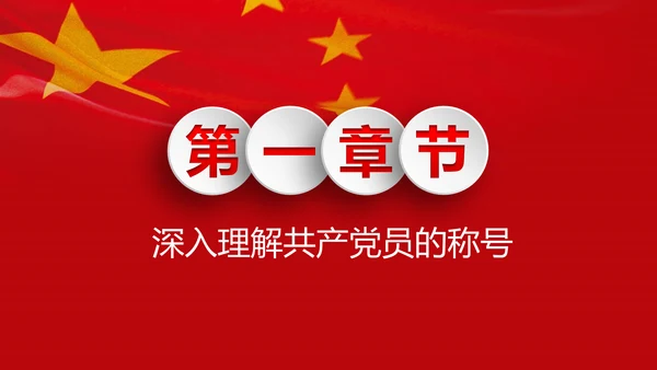 微党课之党员就是责任PPT模板