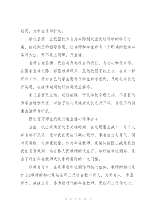 西安百万师生战疫云端直播心得体会范文合集五篇.docx