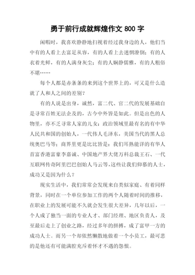 勇于前行成就辉煌作文800字.docx