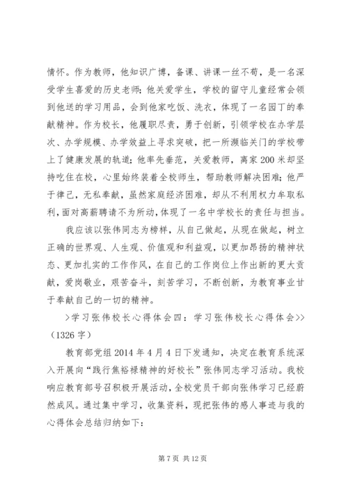 学习张伟心得体会 (3).docx