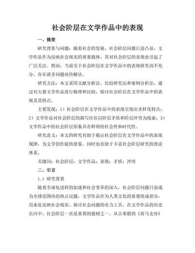 社会阶层在文学作品中的表现