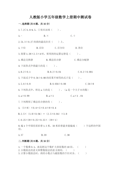 人教版小学五年级数学上册期中测试卷【夺冠系列】.docx