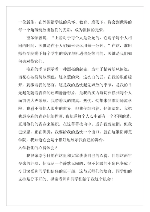 入学教育的心得体会