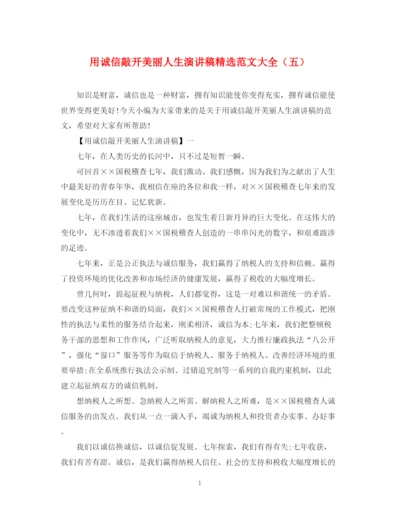 精编之用诚信敲开美丽人生演讲稿精选范文大全（五）.docx