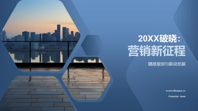 20XX破晓：营销新征程