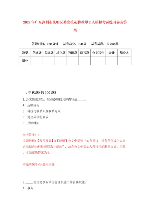 2022年广东深圳市光明区委党校选聘教师2人模拟考试练习卷及答案5