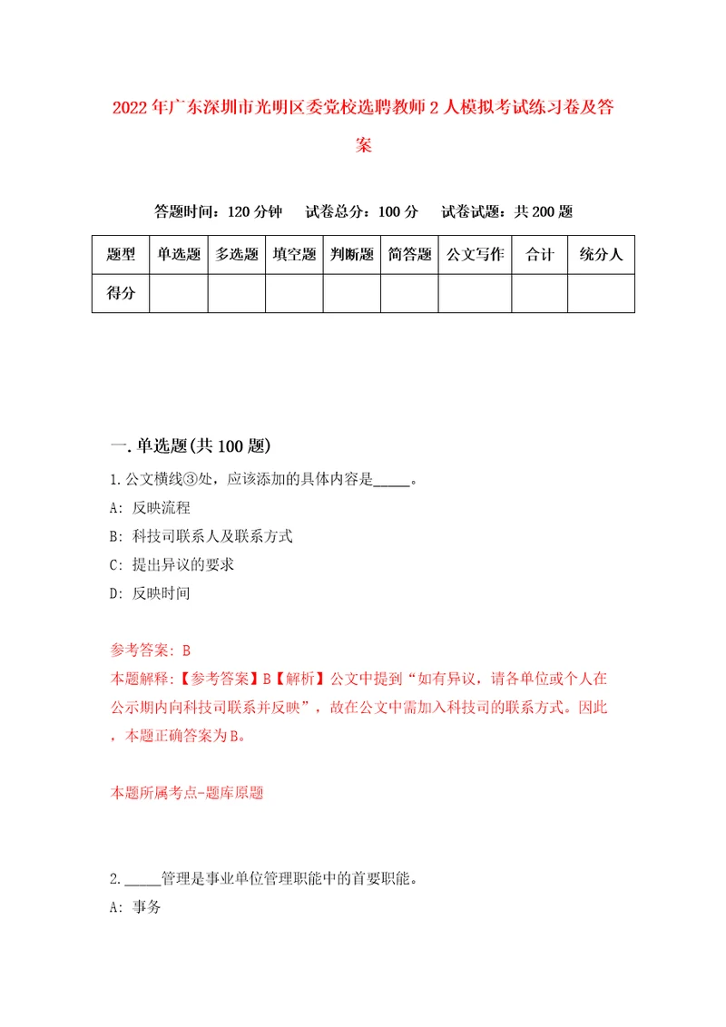 2022年广东深圳市光明区委党校选聘教师2人模拟考试练习卷及答案5