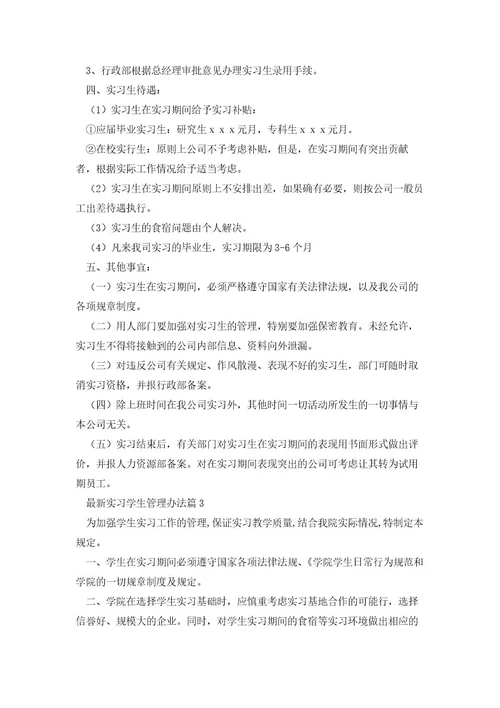 实习学生管理办法通用5篇