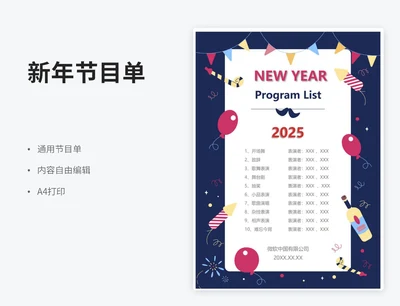 新年晚会节目单