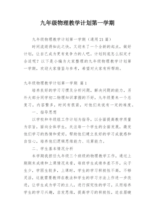 九年级物理教学计划第一学期.docx