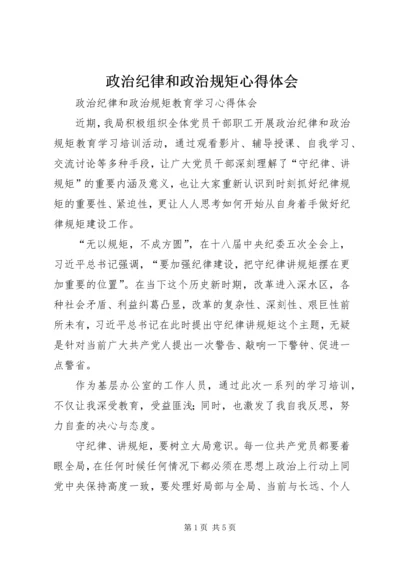 政治纪律和政治规矩心得体会 (6).docx