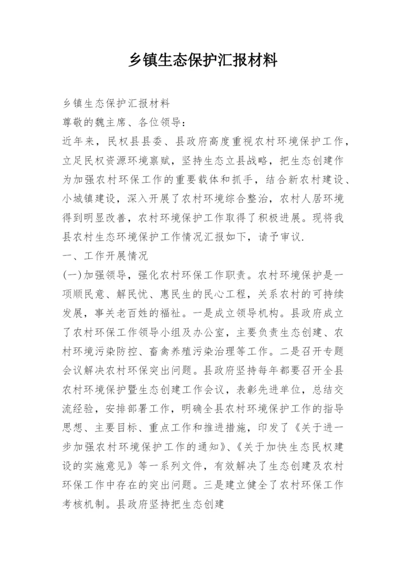 乡镇生态保护汇报材料.docx