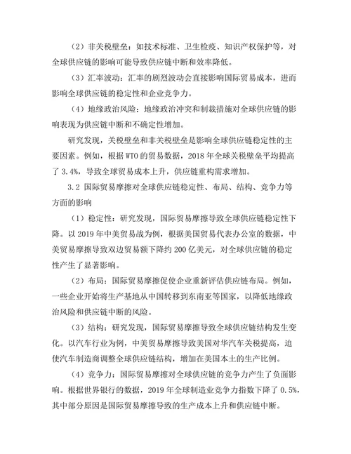 国际贸易摩擦对全球供应链的影响