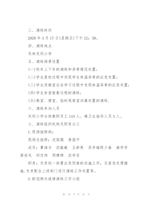 新冠肺炎疫情防控应急演练预案范文(通用7篇).docx