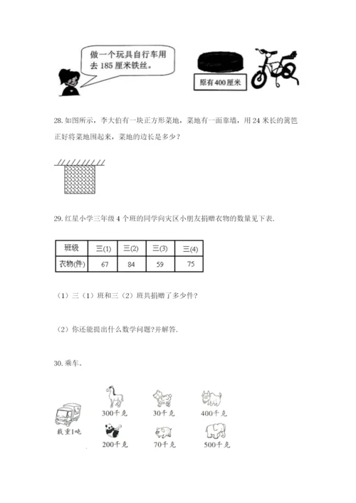 小学三年级数学应用题50道附参考答案【达标题】.docx