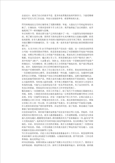 房产经纪人月工作总结